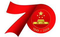 关于开展“不忘初心，永跟党走”新中国成立70周年纪念活动的通知