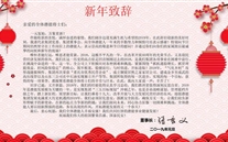 众腾娱乐集团董事长众腾娱乐-创意平台,注册畅享文化之梦!发表2019年新年致辞