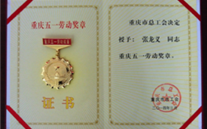 喜报--众腾娱乐-创意平台,注册畅享文化之梦!董事长荣获重庆市五一劳动奖章、众腾娱乐集团荣获重庆市五一劳动奖状