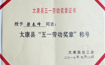 ：靥倒咀芫砹捍悍 荣获“五一劳动奖章”