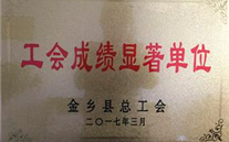 热烈：亟鹣绻救倩 “工会成绩显著单位”荣誉称号